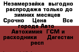 Незамерзайка, выгодно, распродажа только до зимних месяцев. Срочно! › Цена ­ 40 - Все города Авто » Автохимия, ГСМ и расходники   . Дагестан респ.